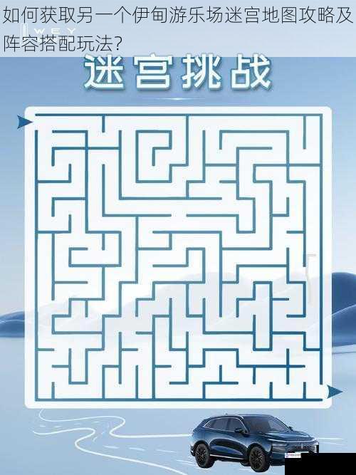 如何获取另一个伊甸游乐场迷宫地图攻略及阵容搭配玩法?