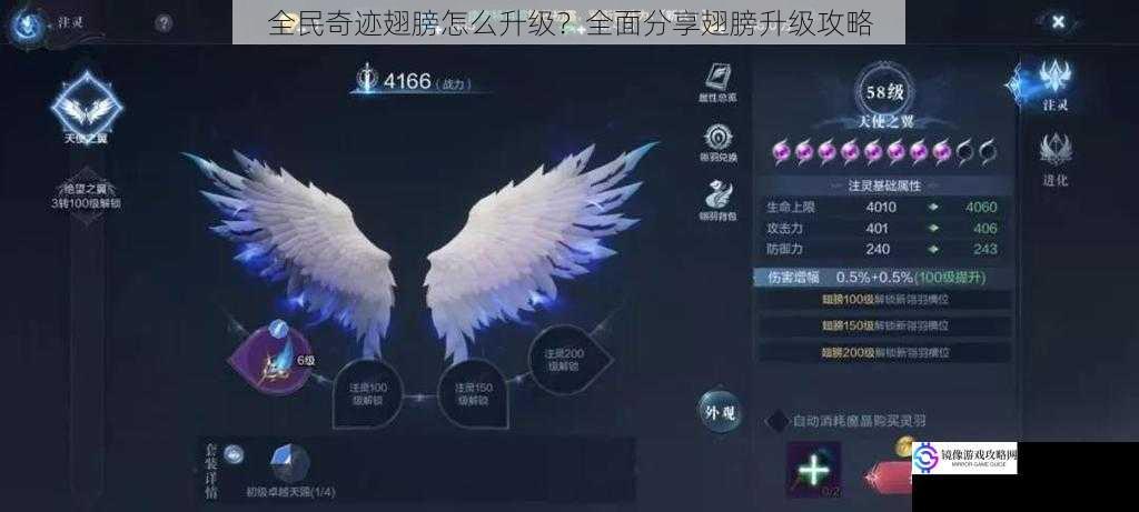 全民奇迹翅膀怎么升级?全面分享翅膀升级攻略