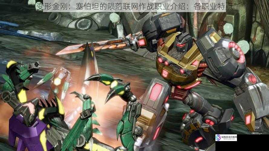 变形金刚:塞伯坦的陨落联网作战职业介绍:各职业特点