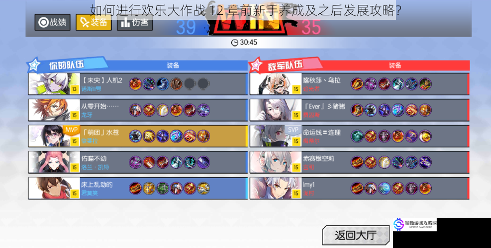 如何进行欢乐大作战 12 章前新手养成及之后发展攻略?