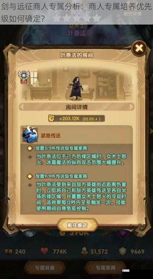 剑与远征商人专属分析:商人专属培养优先级如何确定?