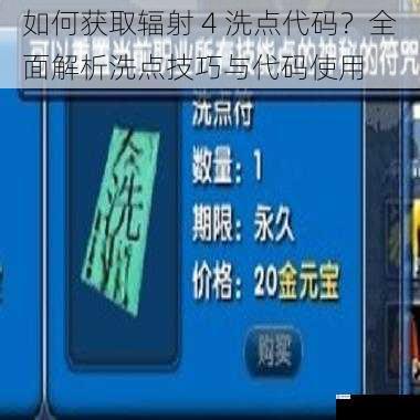 如何获取辐射 4 洗点代码?全面解析洗点技巧与代码使用