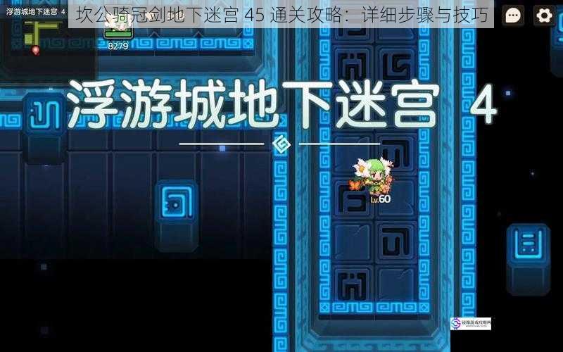 坎公骑冠剑地下迷宫 45 通关攻略:详细步骤与技巧