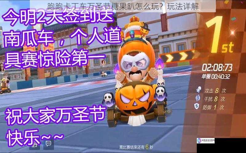 跑跑卡丁车万圣节糖果趴怎么玩?玩法详解