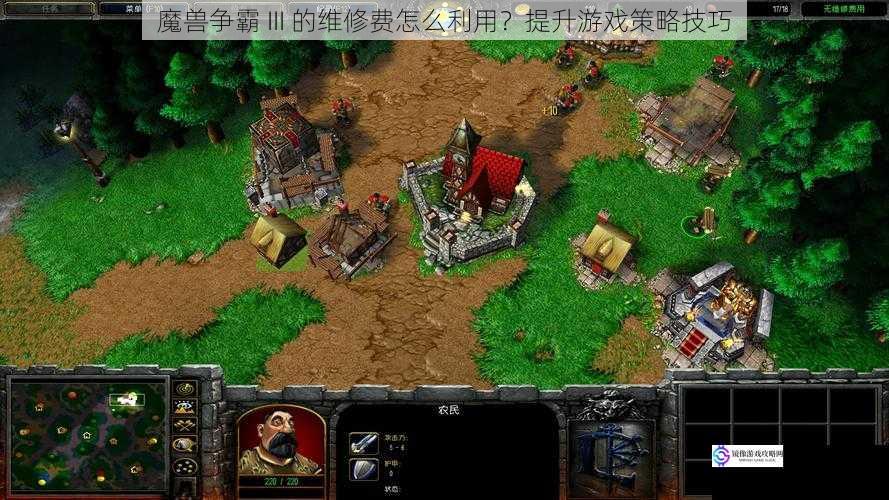 魔兽争霸 III 的维修费怎么利用?提升游戏策略技巧