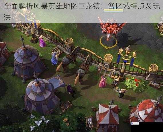 全面解析风暴英雄地图巨龙镇:各区域特点及玩法