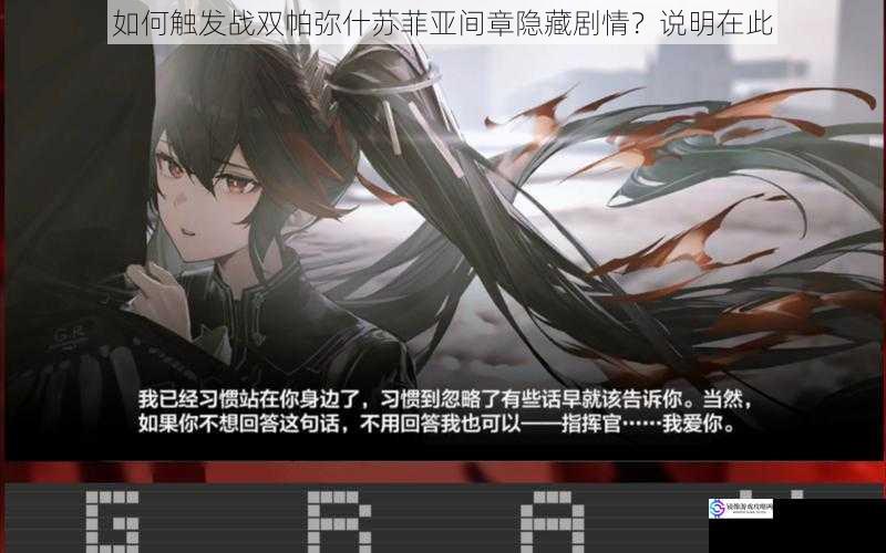 如何触发战双帕弥什苏菲亚间章隐藏剧情?说明在此