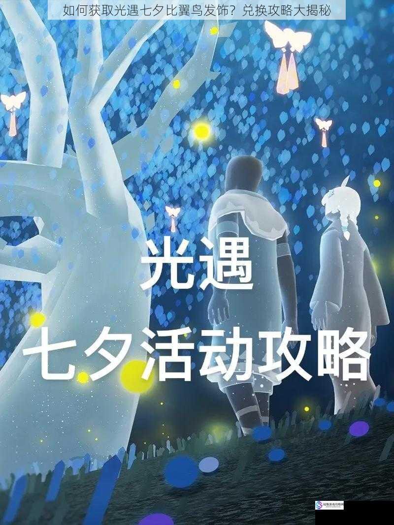 如何获取光遇七夕比翼鸟发饰?兑换攻略大揭秘
