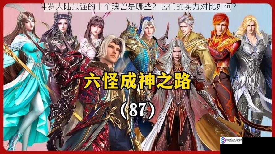 斗罗大陆最强的十个魂兽是哪些?它们的实力对比如何?