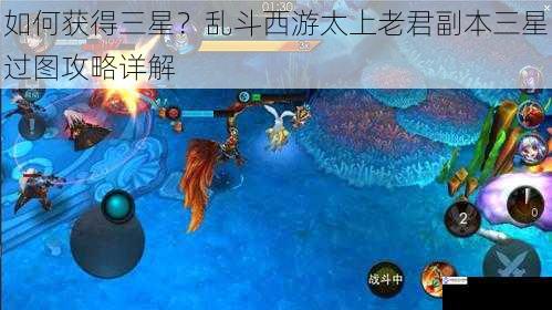 如何获得三星?乱斗西游太上老君副本三星过图攻略详解
