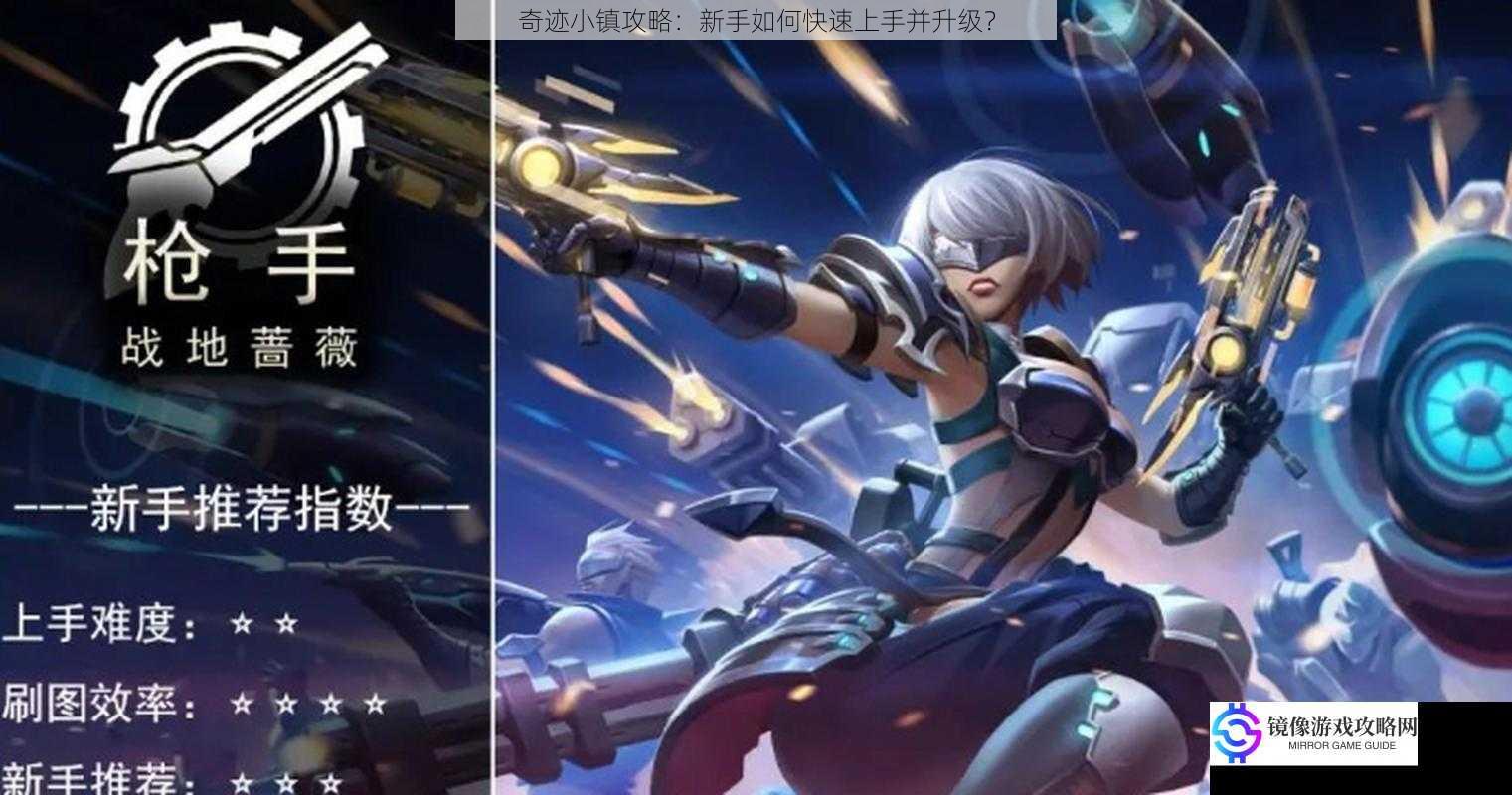 奇迹小镇攻略:新手如何快速上手并升级?