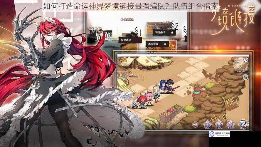 如何打造命运神界梦境链接最强编队?队伍组合指南