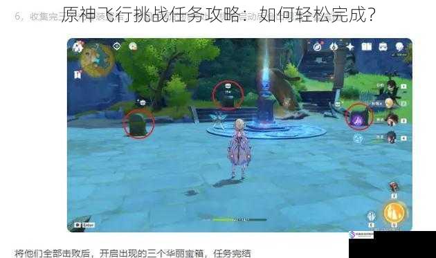 原神飞行挑战任务攻略:如何轻松完成?
