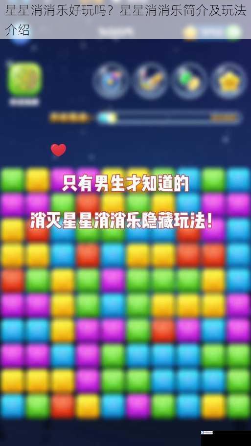 星星消消乐好玩吗?星星消消乐简介及玩法介绍