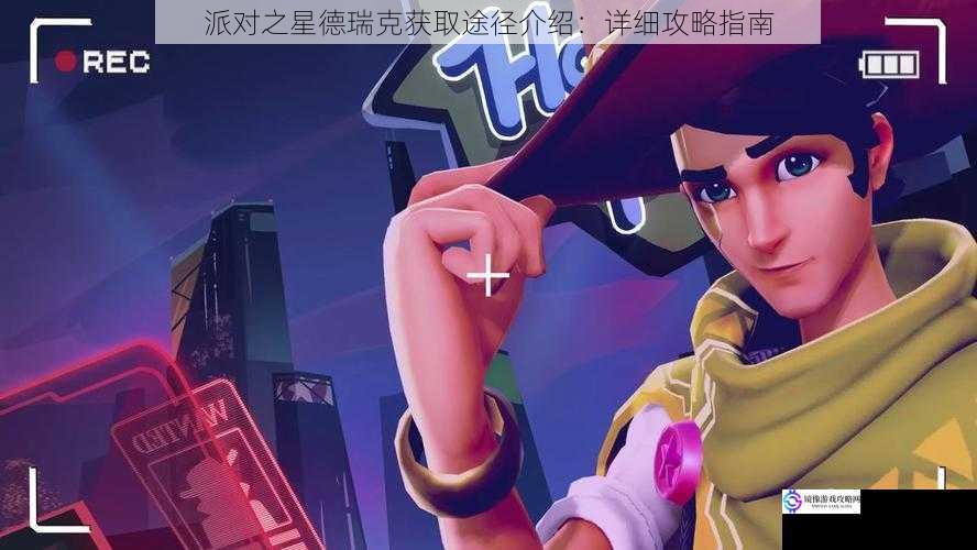 派对之星德瑞克获取途径介绍:详细攻略指南