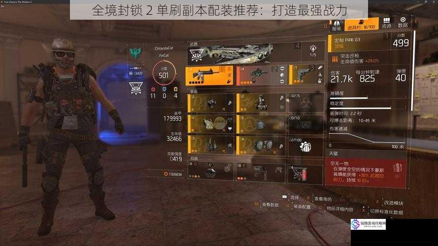 全境封锁 2 单刷副本配装推荐:打造最强战力