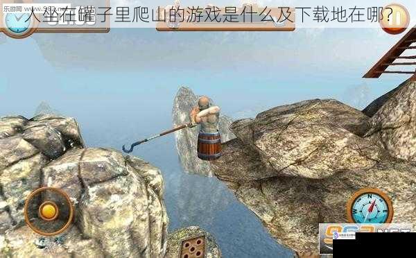 人坐在罐子里爬山的游戏是什么及下载地在哪?