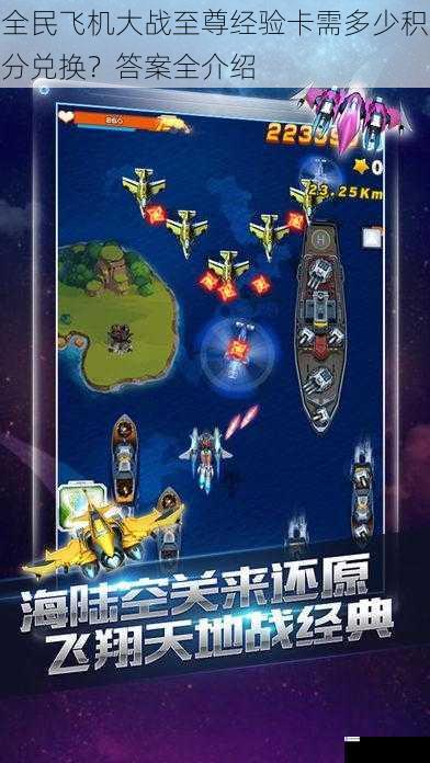 全民飞机大战至尊经验卡需多少积分兑换?答案全介绍