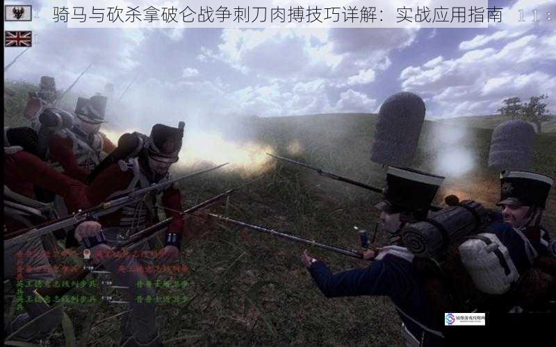 骑马与砍杀拿破仑战争刺刀肉搏技巧详解:实战应用指南