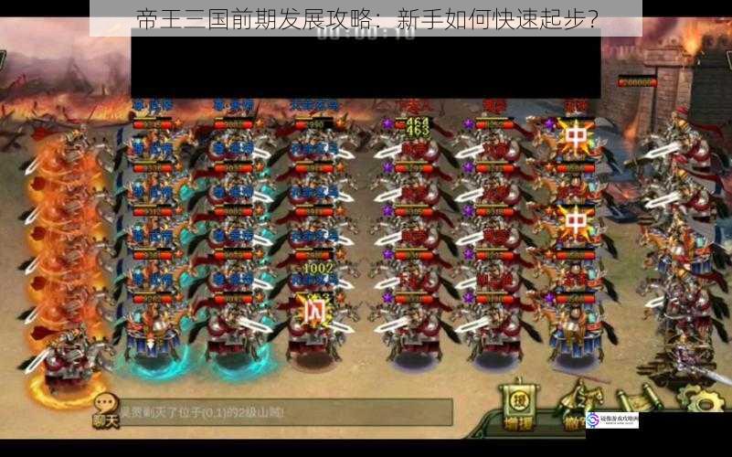 帝王三国前期发展攻略:新手如何快速起步?