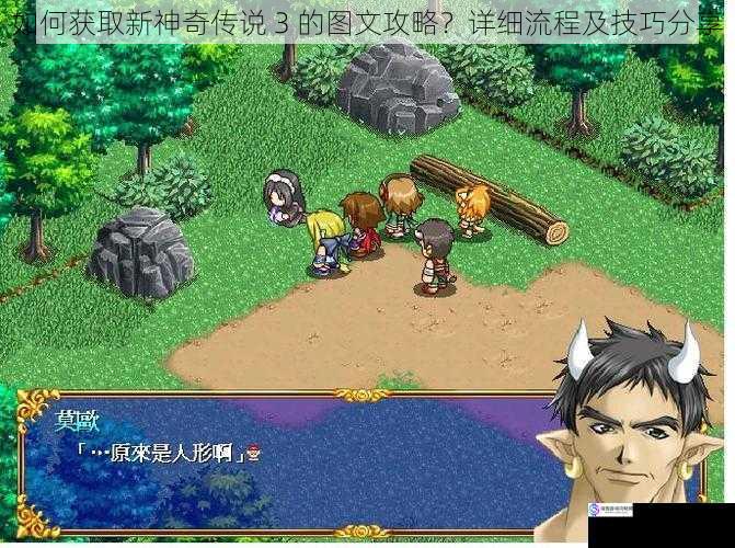如何获取新神奇传说 3 的图文攻略?详细流程及技巧分享