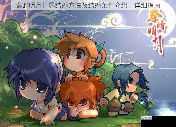 秦时明月世界结婚方法及结婚条件介绍:详细指南