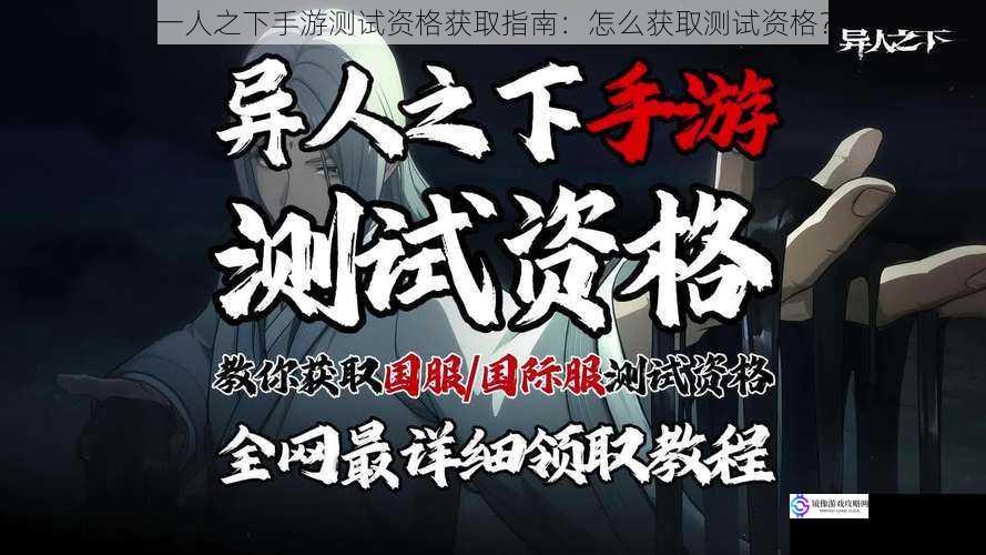 一人之下手游测试资格获取指南:怎么获取测试资格?
