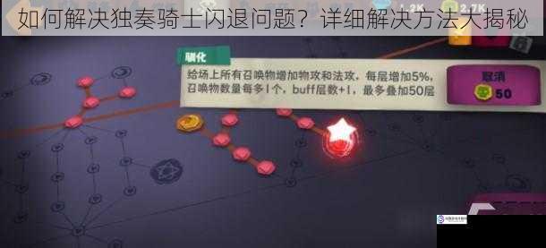 如何解决独奏骑士闪退问题?详细解决方法大揭秘