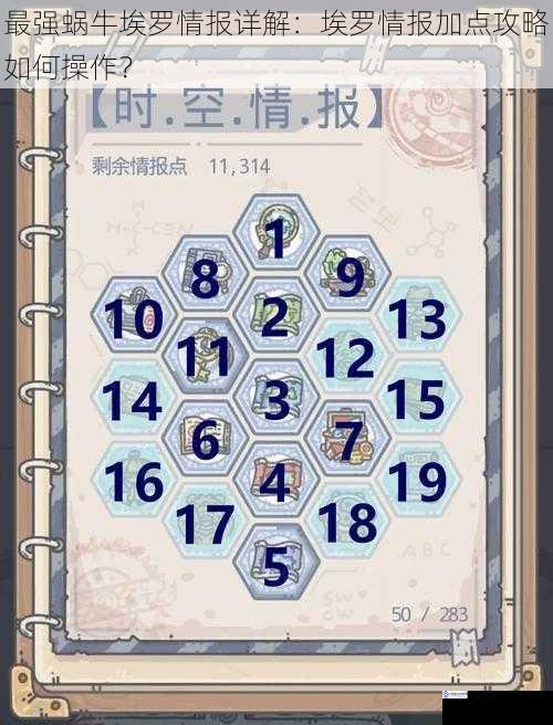 最强蜗牛埃罗情报详解:埃罗情报加点攻略如何操作?