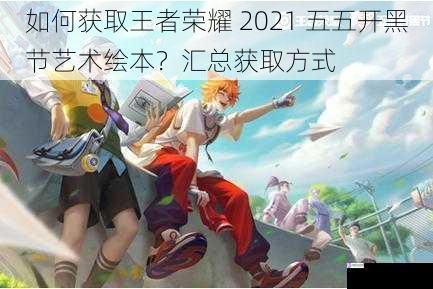 如何获取王者荣耀 2021 五五开黑节艺术绘本?汇总获取方式