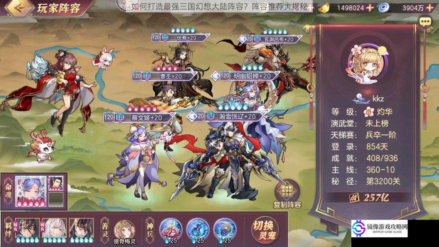 如何打造最强三国幻想大陆阵容?阵容推荐大揭秘