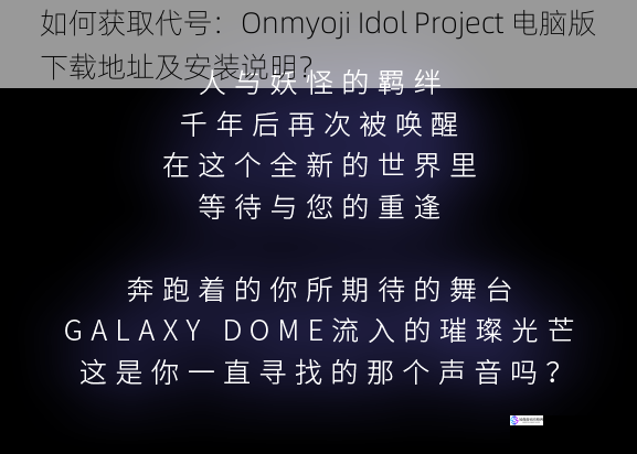如何获取代号:Onmyoji Idol Project 电脑版下载地址及安装说明?