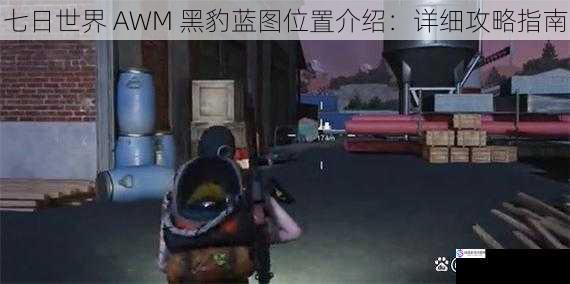 七日世界 AWM 黑豹蓝图位置介绍:详细攻略指南