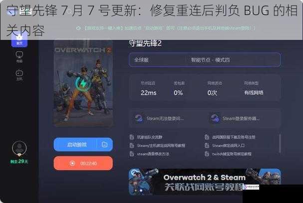 守望先锋 7 月 7 号更新:修复重连后判负 BUG 的相关内容