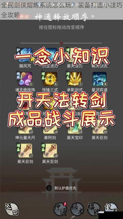 全民剑侠熔炼系统怎么玩?装备打造小技巧全攻略