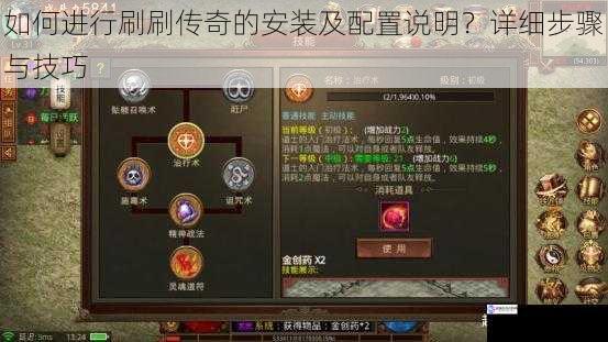 如何进行刷刷传奇的安装及配置说明?详细步骤与技巧