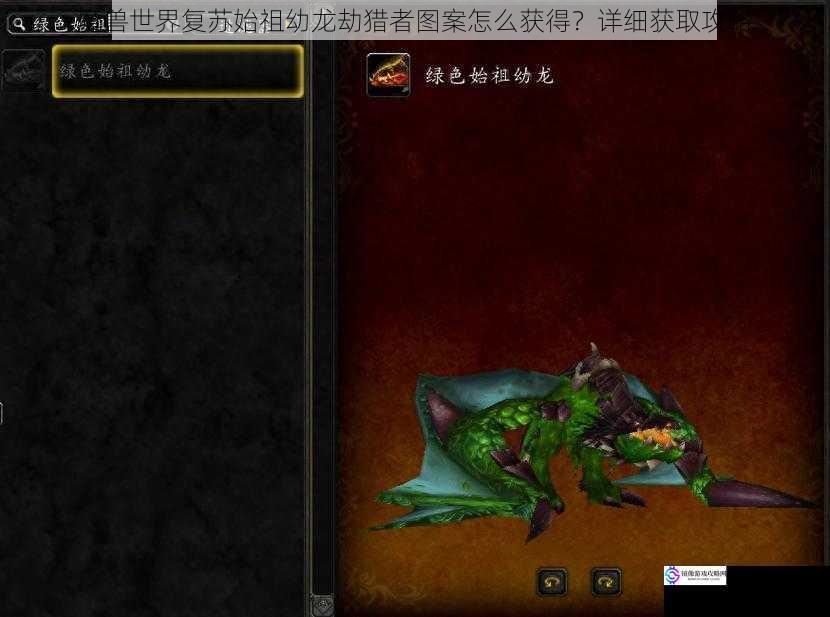 魔兽世界复苏始祖幼龙劫猎者图案怎么获得?详细获取攻略