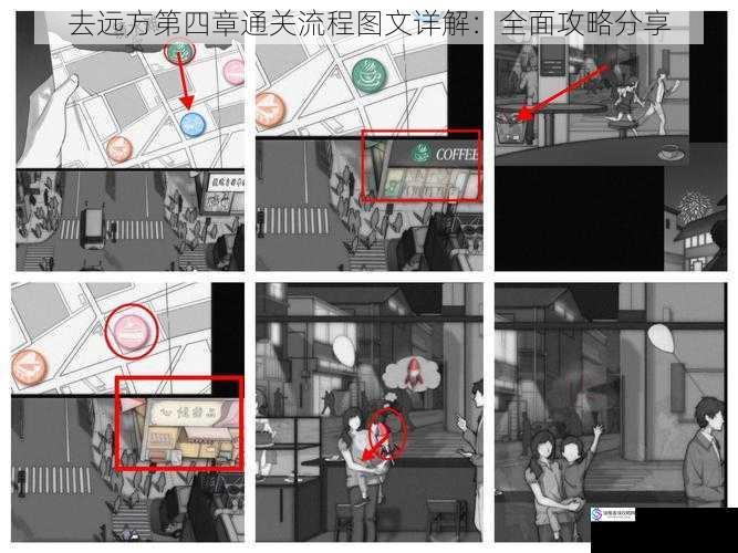 去远方第四章通关流程图文详解:全面攻略分享