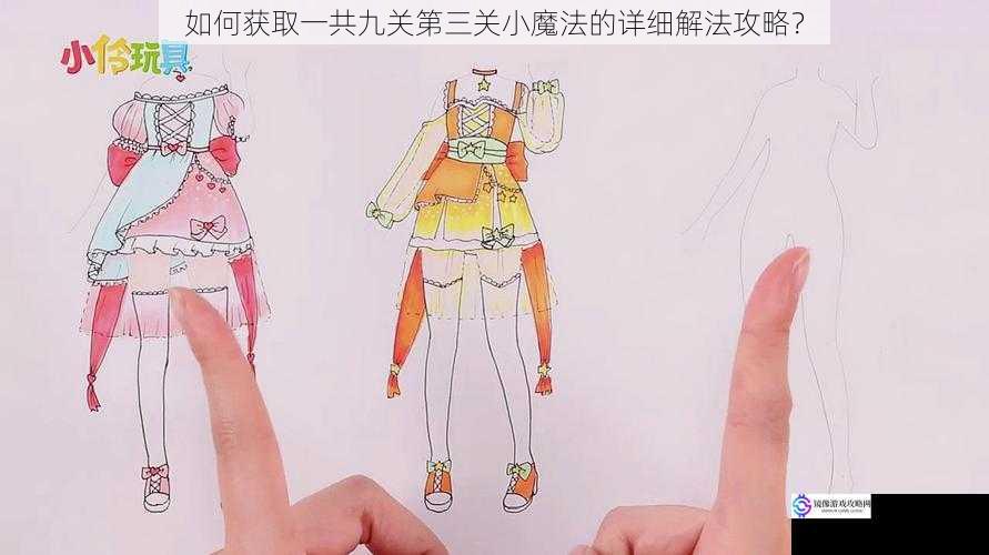 如何获取一共九关第三关小魔法的详细解法攻略?