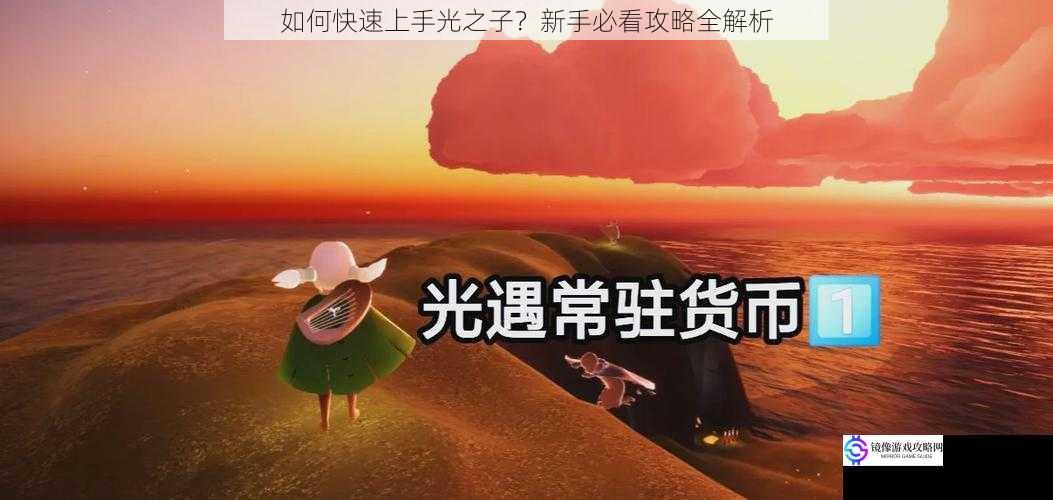 如何快速上手光之子?新手必看攻略全解析