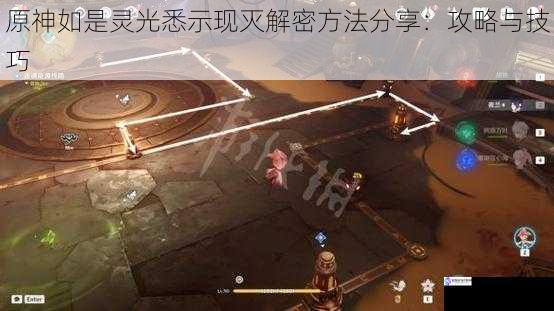 原神如是灵光悉示现灭解密方法分享:攻略与技巧