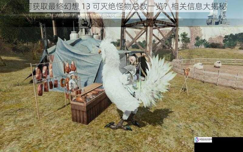 如何获取最终幻想 13 可灭绝怪物总数一览?相关信息大揭秘