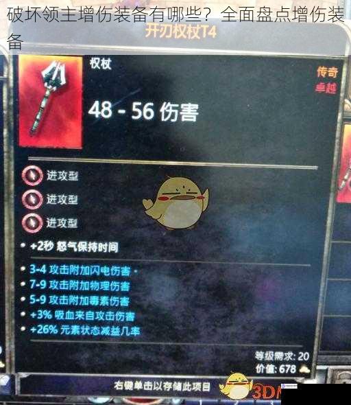 破坏领主增伤装备有哪些?全面盘点增伤装备