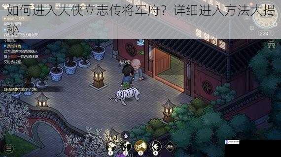 如何进入大侠立志传将军府?详细进入方法大揭秘