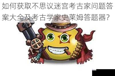 如何获取不思议迷宫考古家问题答案大全及考古学家史莱姆答题器?