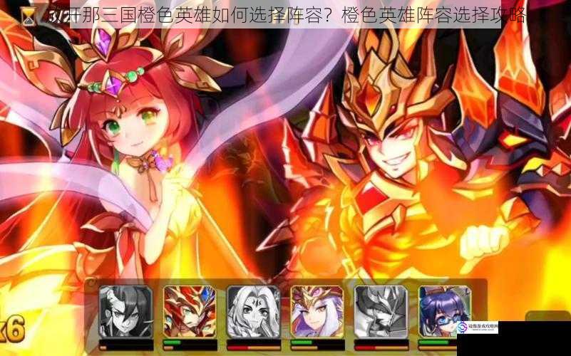 放开那三国橙色英雄如何选择阵容?橙色英雄阵容选择攻略
