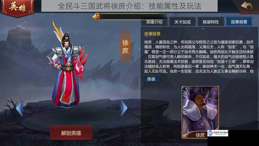 全民斗三国武将徐庶介绍:技能属性及玩法