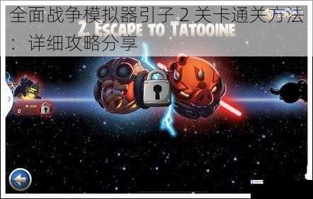 全面战争模拟器引子 2 关卡通关方法:详细攻略分享