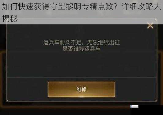 如何快速获得守望黎明专精点数?详细攻略大揭秘