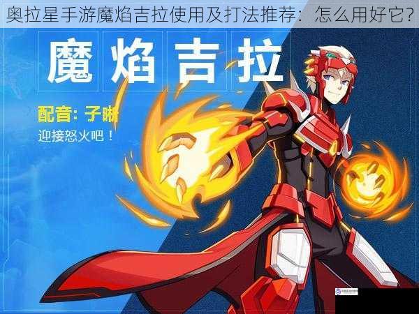奥拉星手游魔焰吉拉使用及打法推荐:怎么用好它?